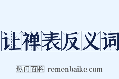 让禅表反义词是什么意思的图片